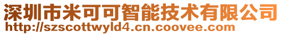 深圳市米可可智能技術有限公司