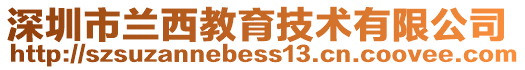 深圳市兰西教育技术有限公司