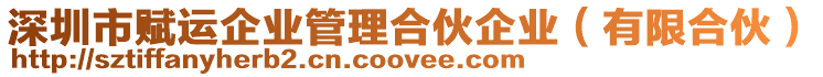 深圳市賦運企業(yè)管理合伙企業(yè)（有限合伙）