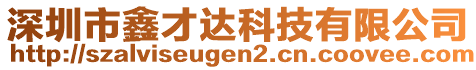 深圳市鑫才達(dá)科技有限公司