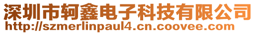 深圳市軻鑫電子科技有限公司