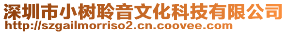 深圳市小樹聆音文化科技有限公司