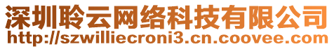 深圳聆云網(wǎng)絡(luò)科技有限公司