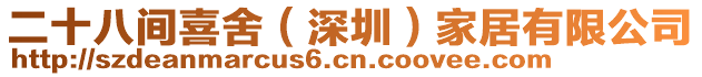 二十八間喜舍（深圳）家居有限公司