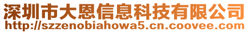 深圳市大恩信息科技有限公司