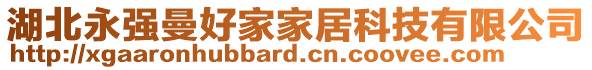 湖北永強(qiáng)曼好家家居科技有限公司