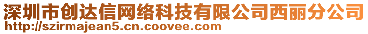 深圳市創(chuàng)達(dá)信網(wǎng)絡(luò)科技有限公司西麗分公司