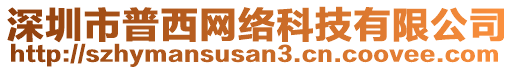 深圳市普西網(wǎng)絡(luò)科技有限公司