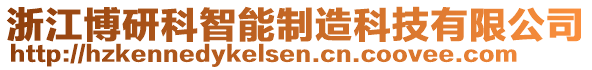 浙江博研科智能制造科技有限公司