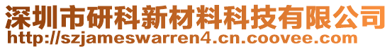 深圳市研科新材料科技有限公司