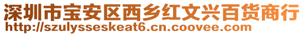 深圳市寶安區(qū)西鄉(xiāng)紅文興百貨商行