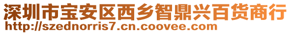 深圳市寶安區(qū)西鄉(xiāng)智鼎興百貨商行