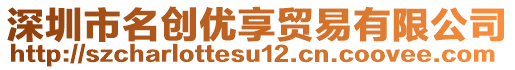 深圳市名創(chuàng)優(yōu)享貿(mào)易有限公司