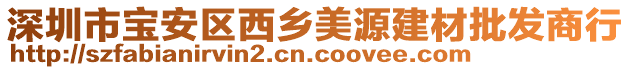 深圳市寶安區(qū)西鄉(xiāng)美源建材批發(fā)商行