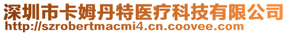 深圳市卡姆丹特醫(yī)療科技有限公司