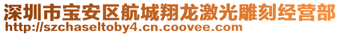 深圳市寶安區(qū)航城翔龍激光雕刻經(jīng)營(yíng)部