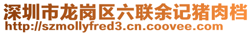 深圳市龍崗區(qū)六聯(lián)余記豬肉檔