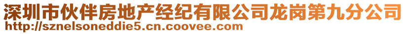 深圳市伙伴房地产经纪有限公司龙岗第九分公司