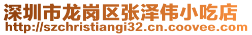 深圳市龙岗区张泽伟小吃店