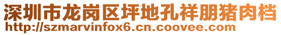 深圳市龍崗區(qū)坪地孔祥朋豬肉檔