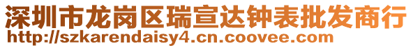 深圳市龍崗區(qū)瑞宣達鐘表批發(fā)商行