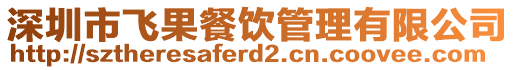 深圳市飛果餐飲管理有限公司