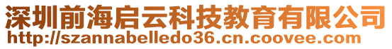 深圳前海啟云科技教育有限公司