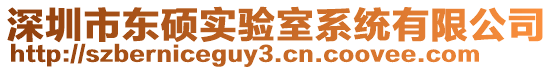 深圳市東碩實(shí)驗(yàn)室系統(tǒng)有限公司