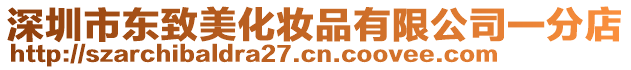 深圳市東致美化妝品有限公司一分店