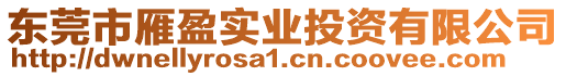 東莞市雁盈實業(yè)投資有限公司