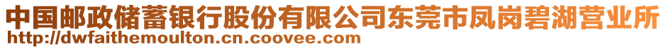 中国邮政储蓄银行股份有限公司东莞市凤岗碧湖营业所