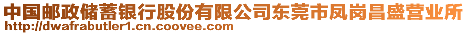 中國郵政儲蓄銀行股份有限公司東莞市鳳崗昌盛營業(yè)所