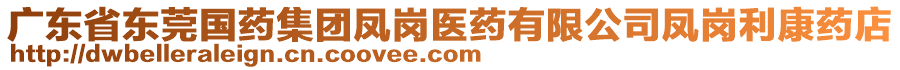 廣東省東莞國藥集團鳳崗醫(yī)藥有限公司鳳崗利康藥店