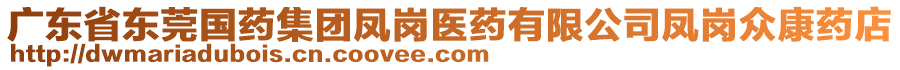 廣東省東莞國(guó)藥集團(tuán)鳳崗醫(yī)藥有限公司鳳崗眾康藥店