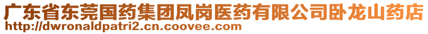 廣東省東莞國藥集團(tuán)鳳崗醫(yī)藥有限公司臥龍山藥店