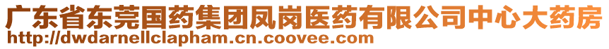 廣東省東莞國藥集團(tuán)鳳崗醫(yī)藥有限公司中心大藥房