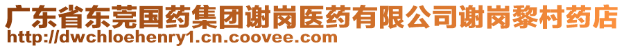 廣東省東莞國(guó)藥集團(tuán)謝崗醫(yī)藥有限公司謝崗黎村藥店