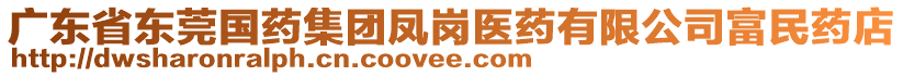 广东省东莞国药集团凤岗医药有限公司富民药店