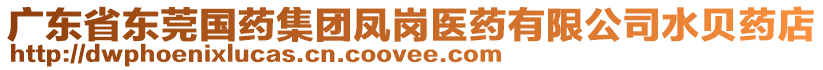 廣東省東莞國(guó)藥集團(tuán)鳳崗醫(yī)藥有限公司水貝藥店