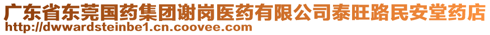 广东省东莞国药集团谢岗医药有限公司泰旺路民安堂药店