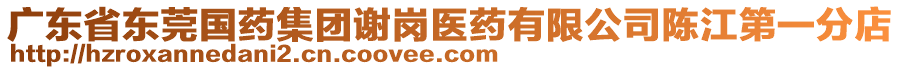 廣東省東莞國藥集團謝崗醫(yī)藥有限公司陳江第一分店