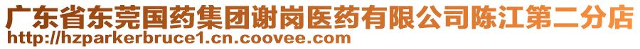 廣東省東莞國藥集團(tuán)謝崗醫(yī)藥有限公司陳江第二分店