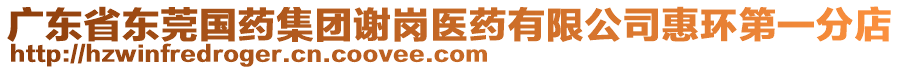 廣東省東莞國(guó)藥集團(tuán)謝崗醫(yī)藥有限公司惠環(huán)第一分店