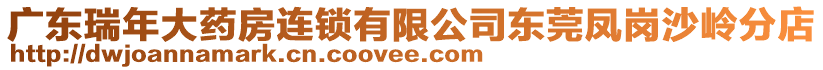 廣東瑞年大藥房連鎖有限公司東莞鳳崗沙嶺分店