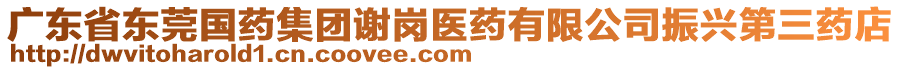 廣東省東莞國藥集團(tuán)謝崗醫(yī)藥有限公司振興第三藥店