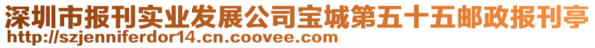 深圳市报刊实业发展公司宝城第五十五邮政报刊亭