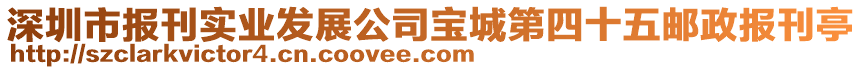 深圳市報(bào)刊實(shí)業(yè)發(fā)展公司寶城第四十五郵政報(bào)刊亭