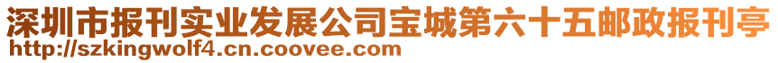 深圳市報(bào)刊實(shí)業(yè)發(fā)展公司寶城第六十五郵政報(bào)刊亭