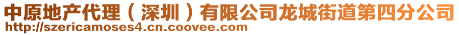 中原地产代理（深圳）有限公司龙城街道第四分公司