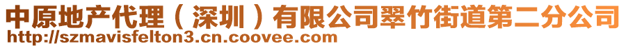 中原地产代理（深圳）有限公司翠竹街道第二分公司